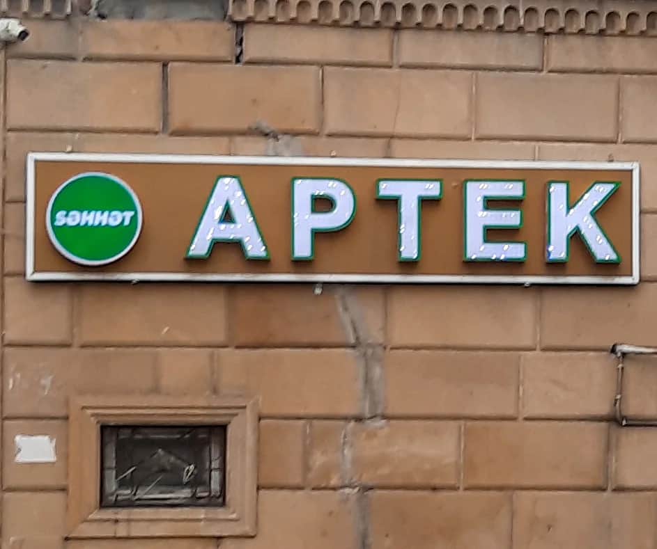 バクー市内で薬局を示すAPTEKの看板